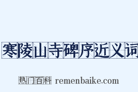 寒陵山寺碑序近义词是什么意思的图片